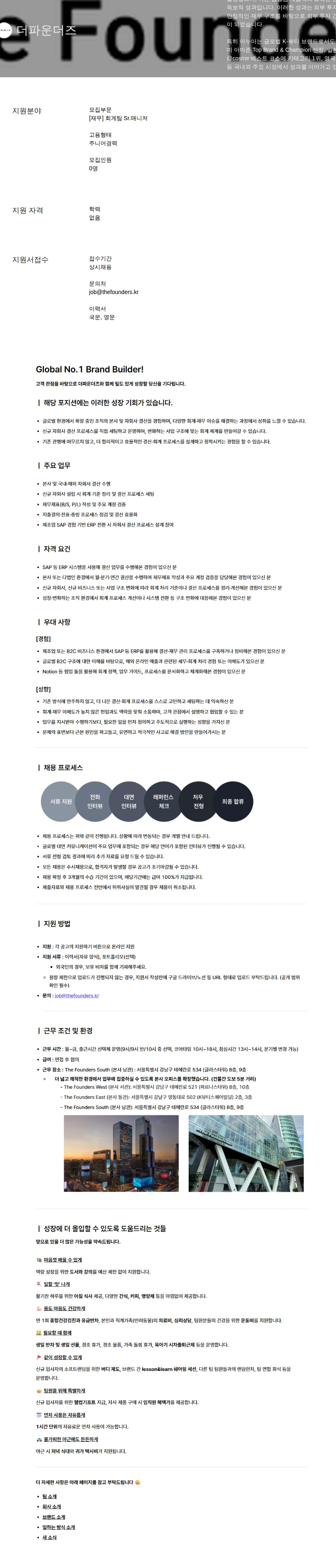 더파운더즈 회계팀 Sr.매니저 채용공고