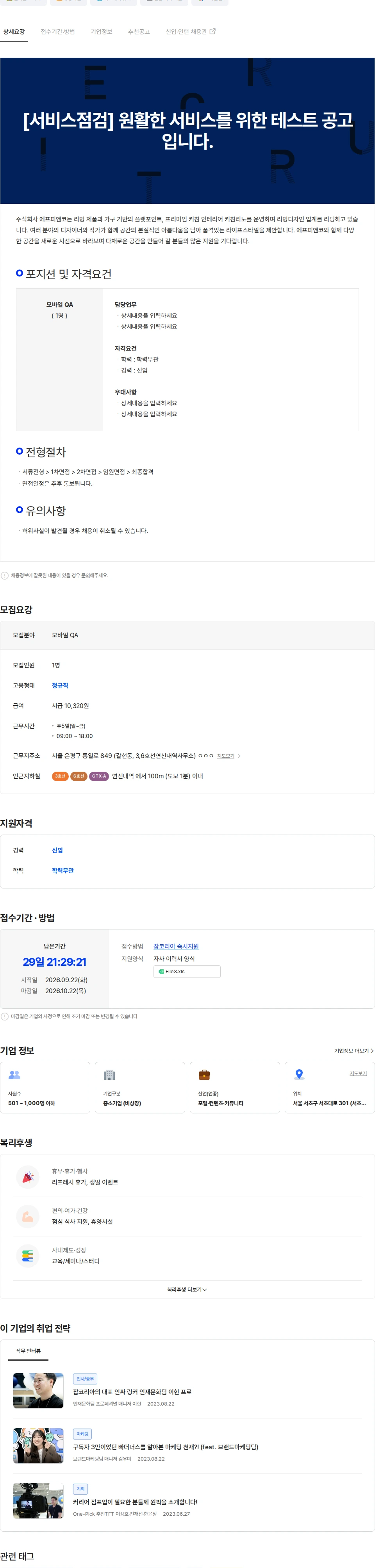 웍스피어 [서비스점검] 원활한 서비스를 위한 테스트 공고입니다.GTX 채용공고