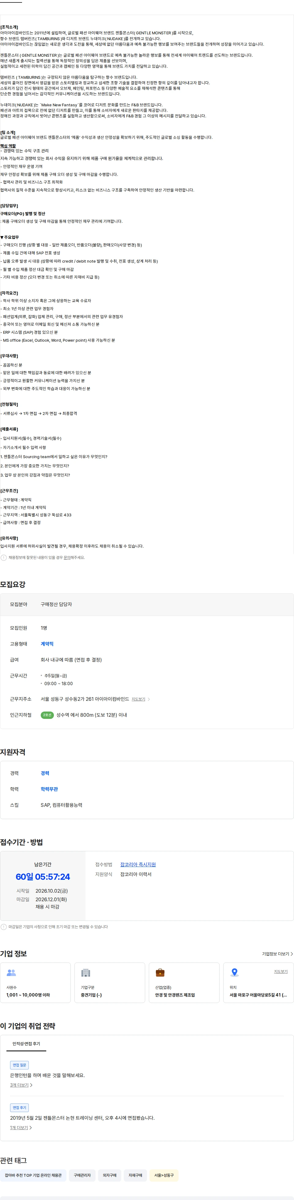 아이아이컴바인드 [GENTLE MONSTER] 아이웨어 제품 구매정산 담당자 (계약직) 채용공고