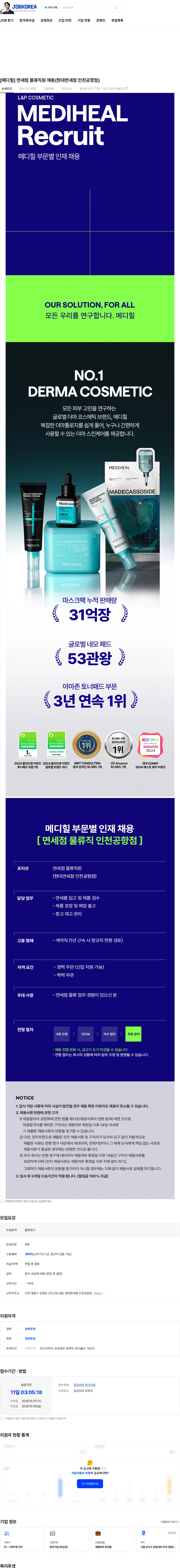 엘앤피코스메틱 [메디힐] 면세점 물류직원 채용(현대면세점 인천공항점) 채용공고