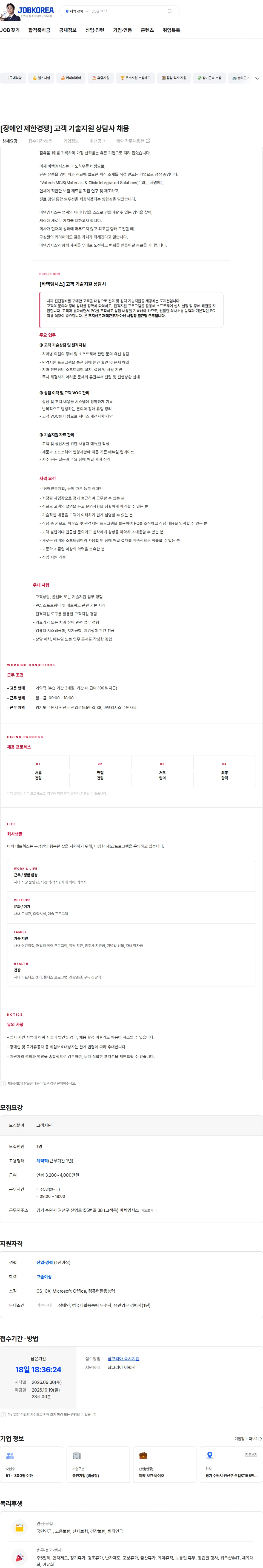 바텍엠시스 [장애인 제한경쟁] 고객 기술지원 상담사 채용 채용공고