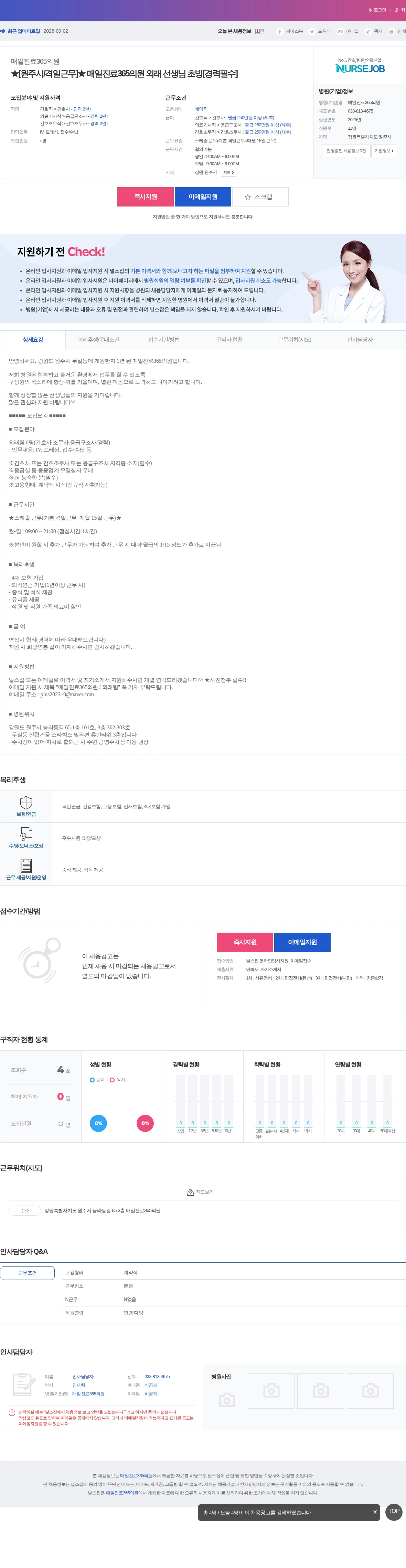 매일진료365의원 ★[원주시/격일근무]★ 매일진료365의원 외래 선생님 초빙[경력필수… 채용공고