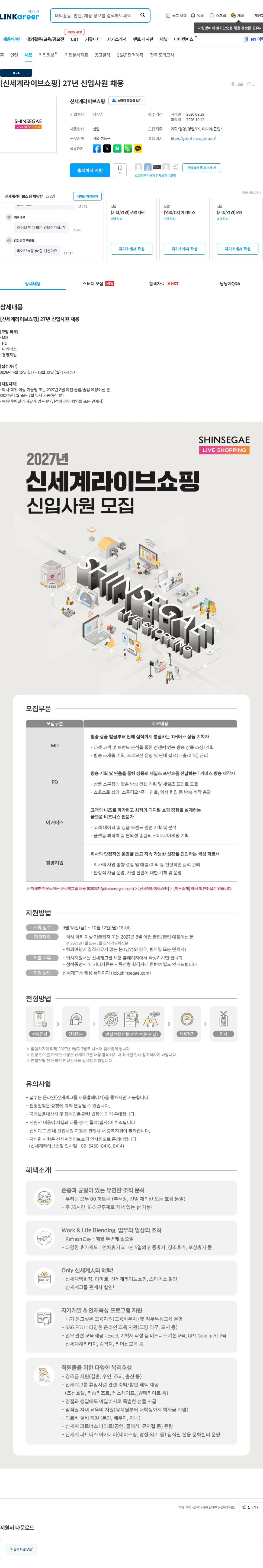 신세계라이브쇼핑 [신세계라이브쇼핑] 27년 신입사원 채용 채용공고