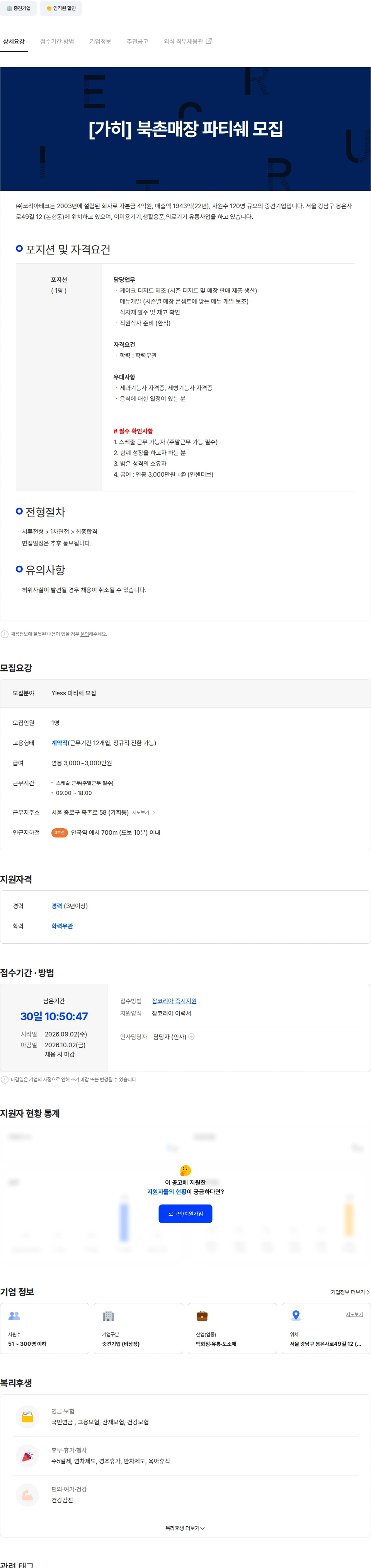 코리아테크 [가히] 북촌매장 베이커리 파티쉐 모집 채용공고