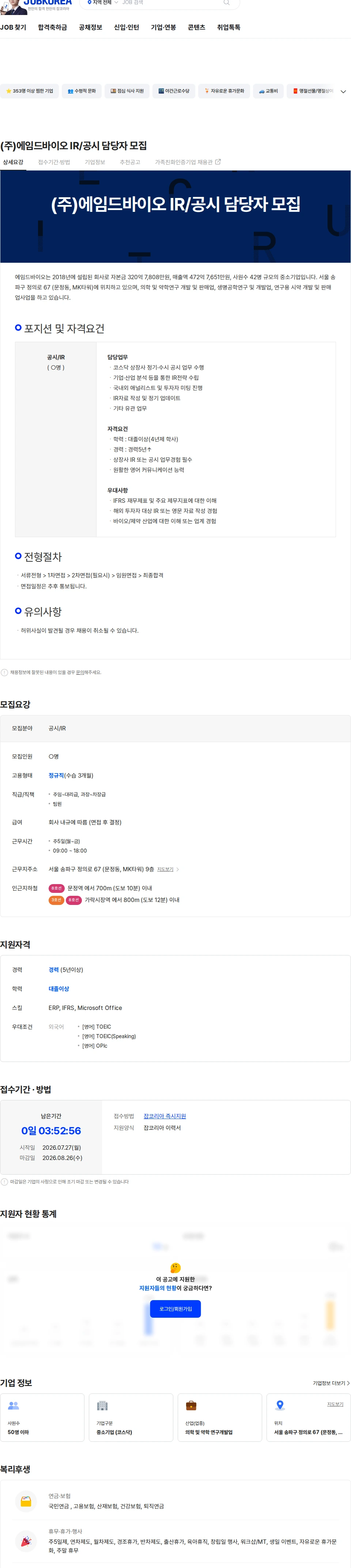 에임드바이오 (주)에임드바이오 IR/공시 담당자 모집 채용공고