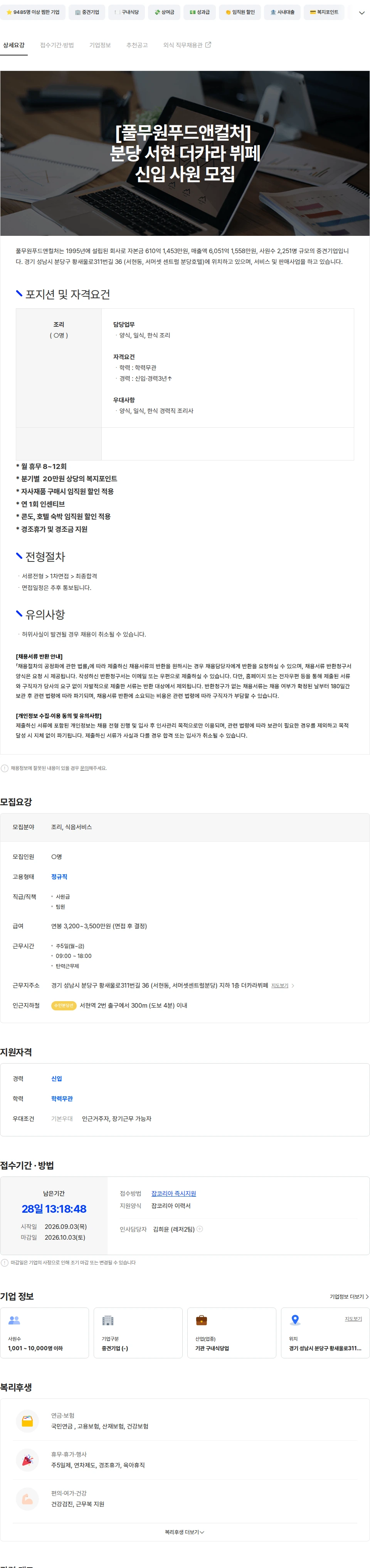 풀무원푸드앤컬처 [풀무원푸드앤컬처] 더카라 뷔페 콜파트 사원 모집. 채용공고