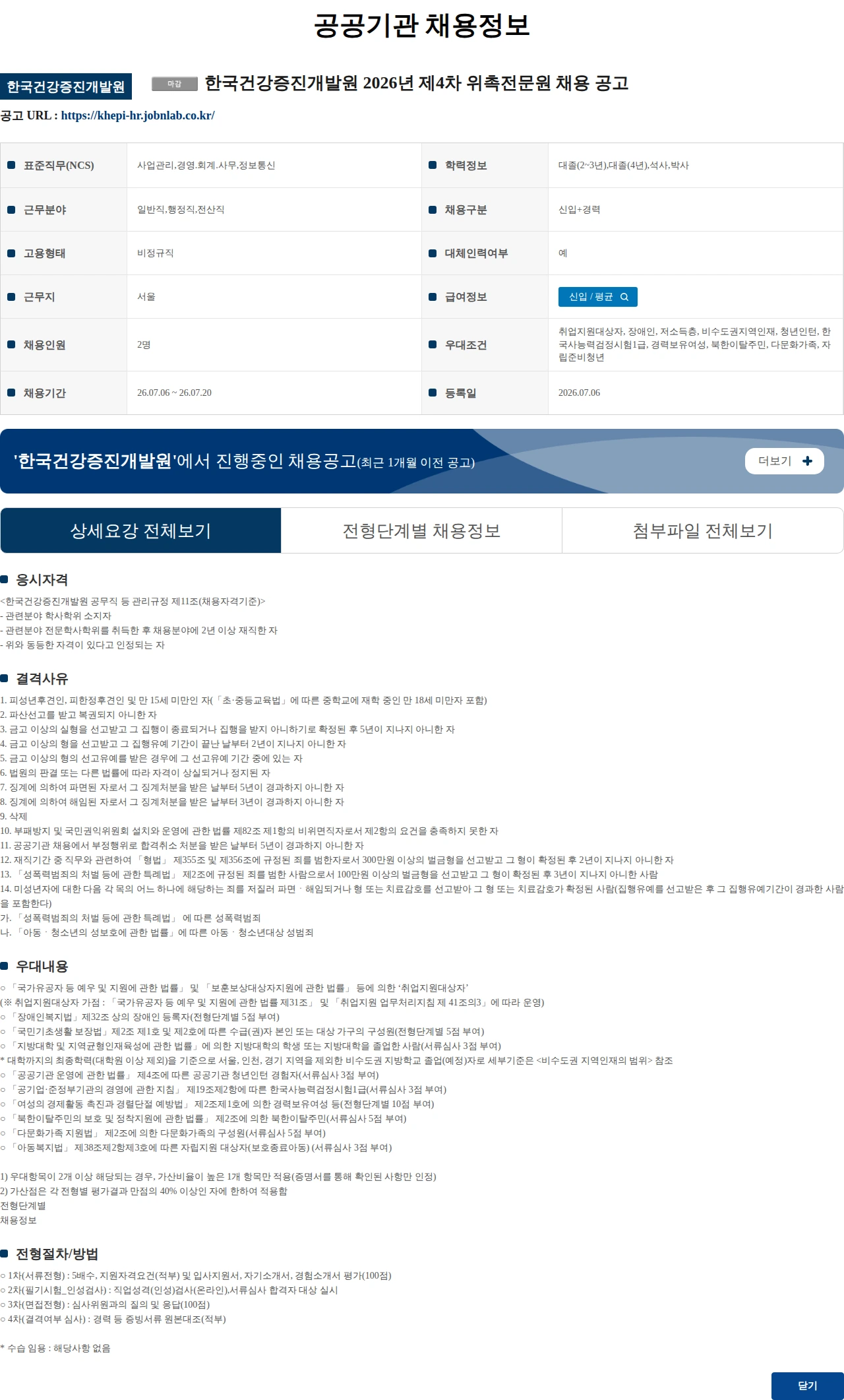 한국건강증진개발원 한국건강증진개발원 2026년 제4차 위촉전문원 채용 공고 채용공고