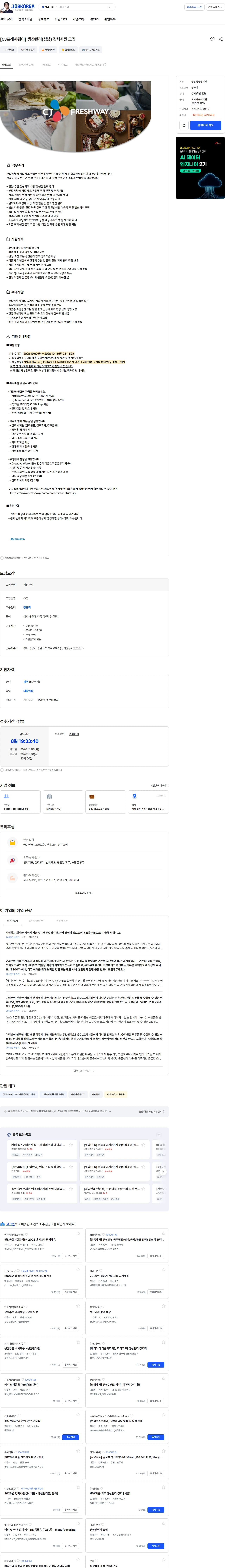 CJ프레시웨이 [CJ프레시웨이] 생산관리(성남) 경력사원 모집 채용공고