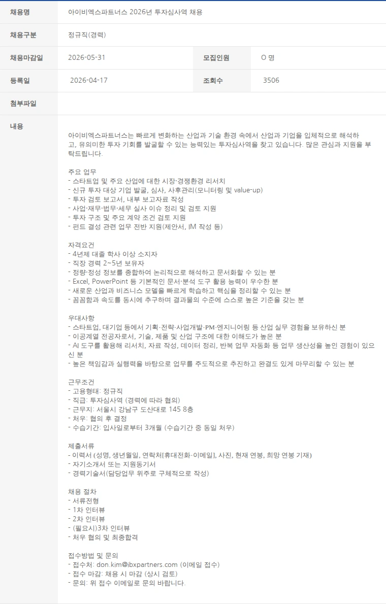 한국벤처캐피탈협회 아이비엑스파트너스 2026년 투자심사역 채용 채용공고