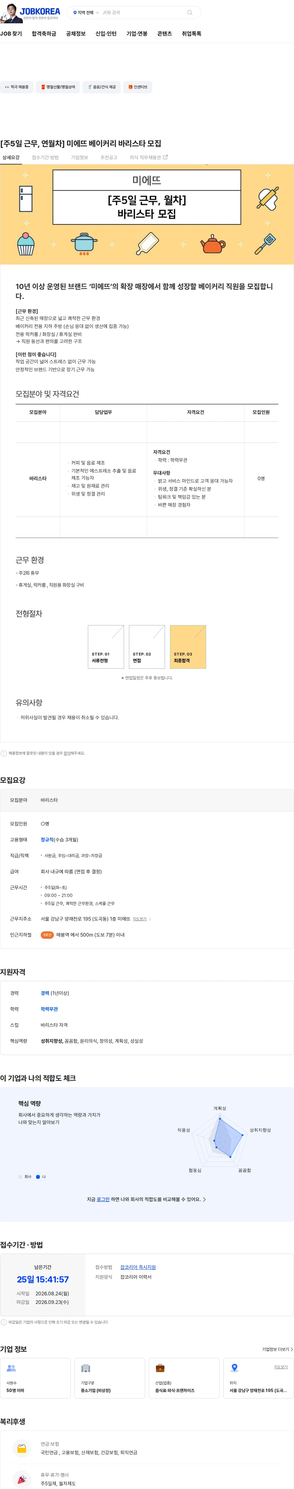 대성와이 [주5일 근무, 연월차]  미에뜨 베이커리 바리스타 모집 채용공고