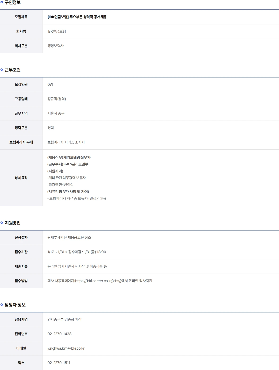 IBK연금보험 주요부문 경력직 공개채용 채용공고