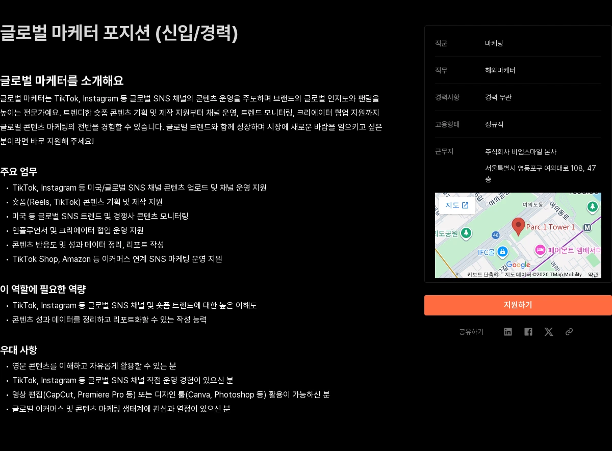 비엠스마일 글로벌 마케터 포지션 (신입/경력) 채용공고