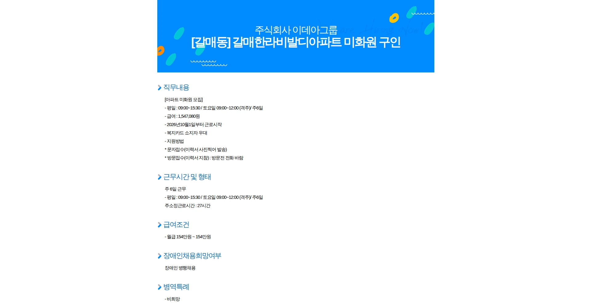 이데아그룹 [갈매동] 갈매한라비발디아파트 미화원 구인 채용공고