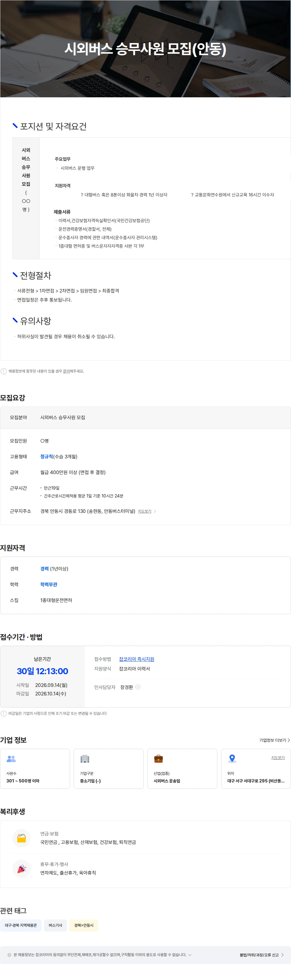 경북고속 시외버스 승무사원 모집(안동) 채용공고