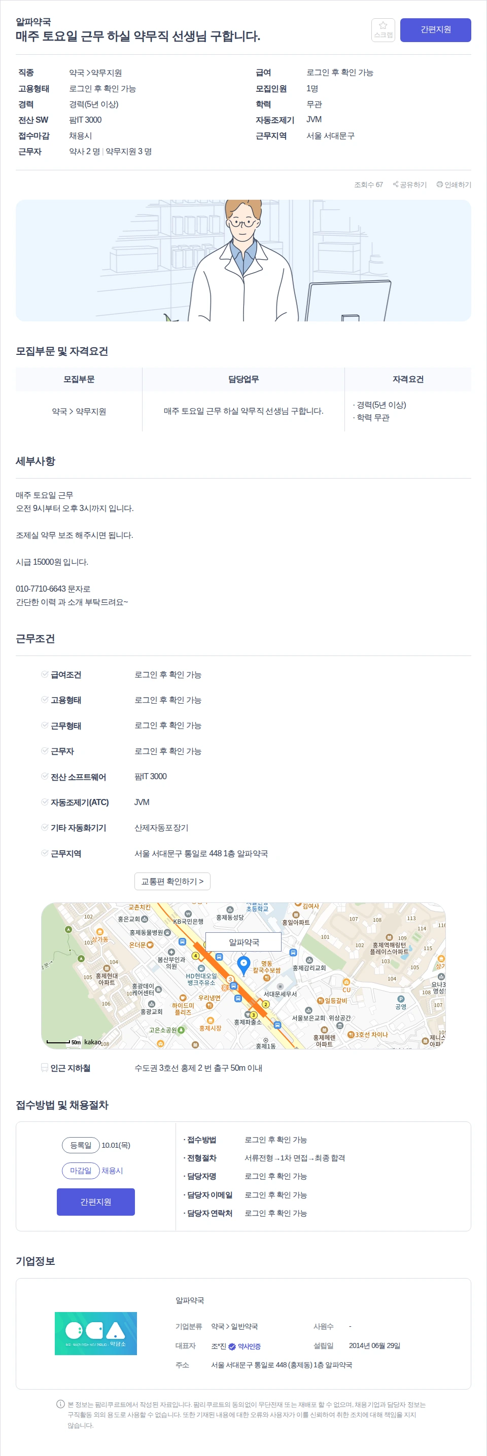 알파약국 매주 토요일 근무 하실 약무직 선생님 구합니다. 채용공고