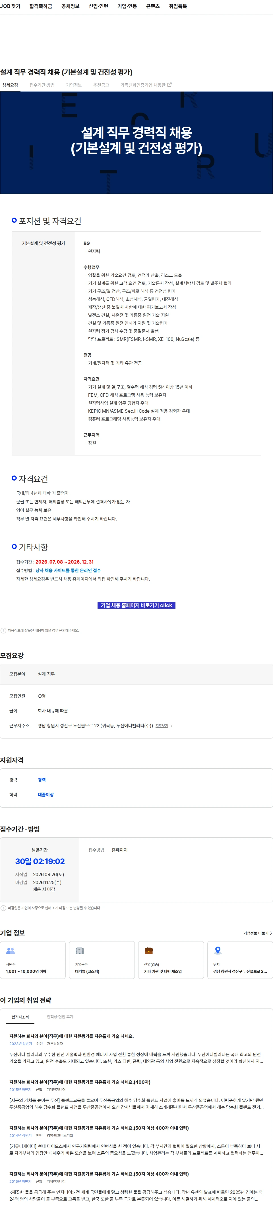 두산에너빌리티 설계 직무 경력직 채용 (기본설계 및 건전성 평가) 채용공고
