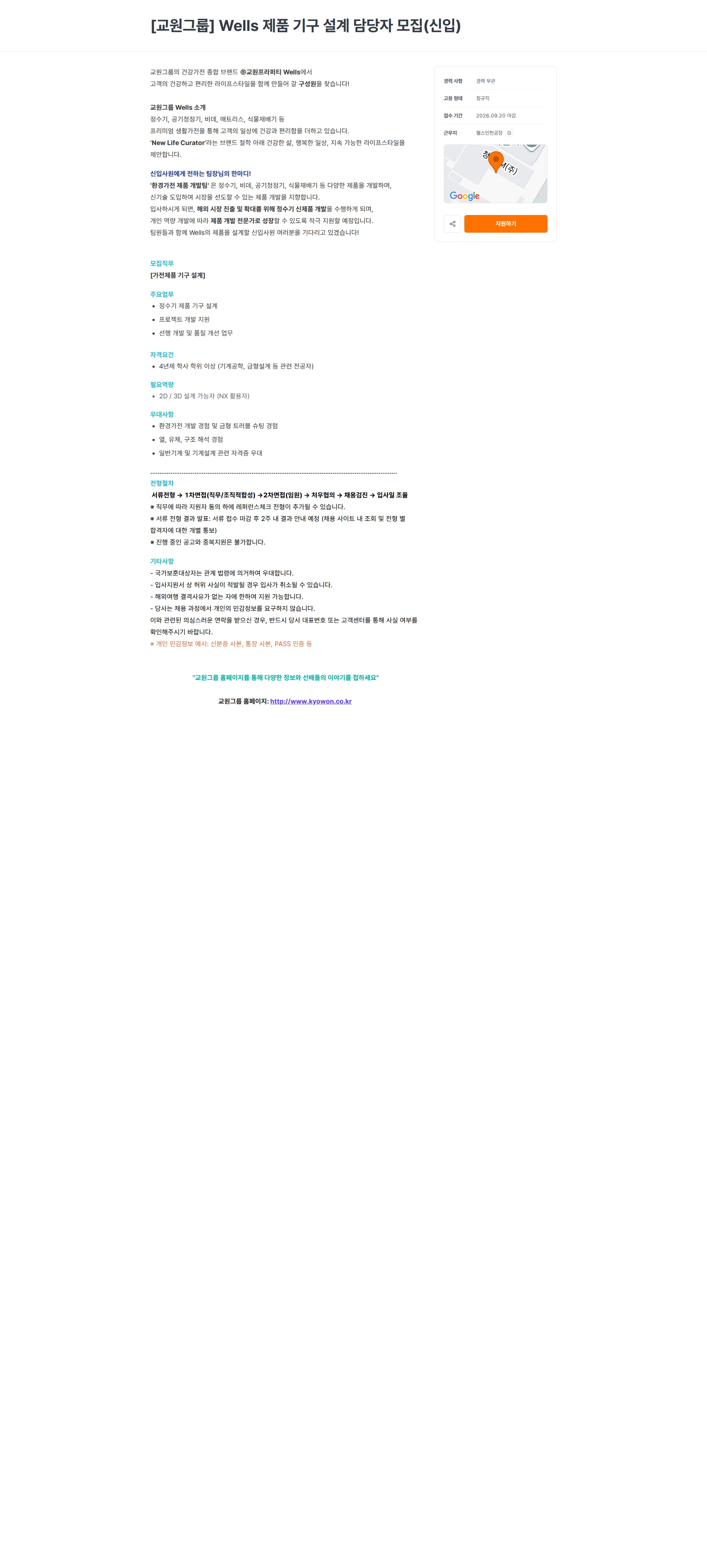 교원프라퍼티 [교원그룹] Wells 제품 기구 설계 담당자 모집(신입) 채용공고