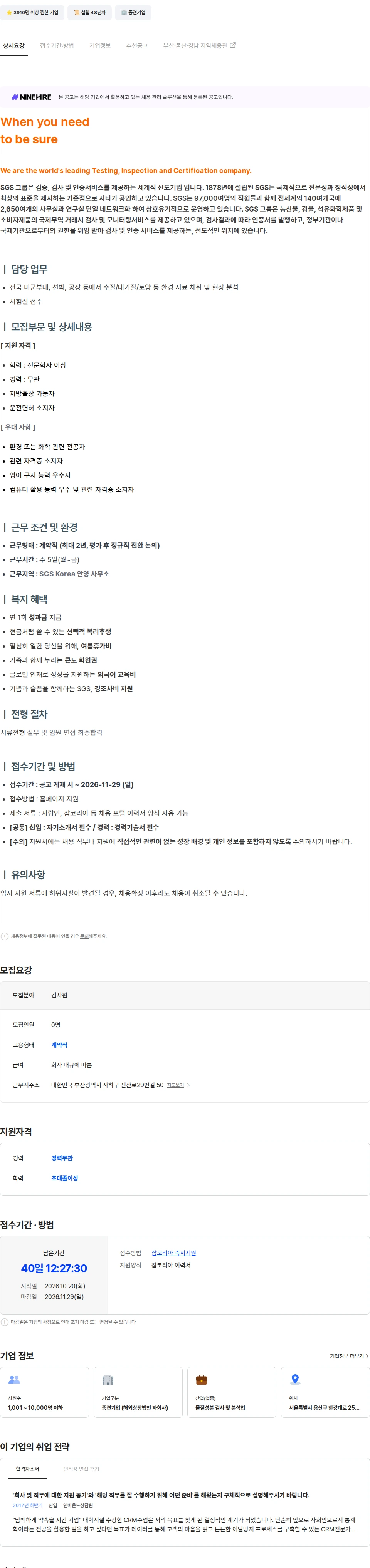 한국에스지에스 환경팀[안양] 검사원 모집 채용공고