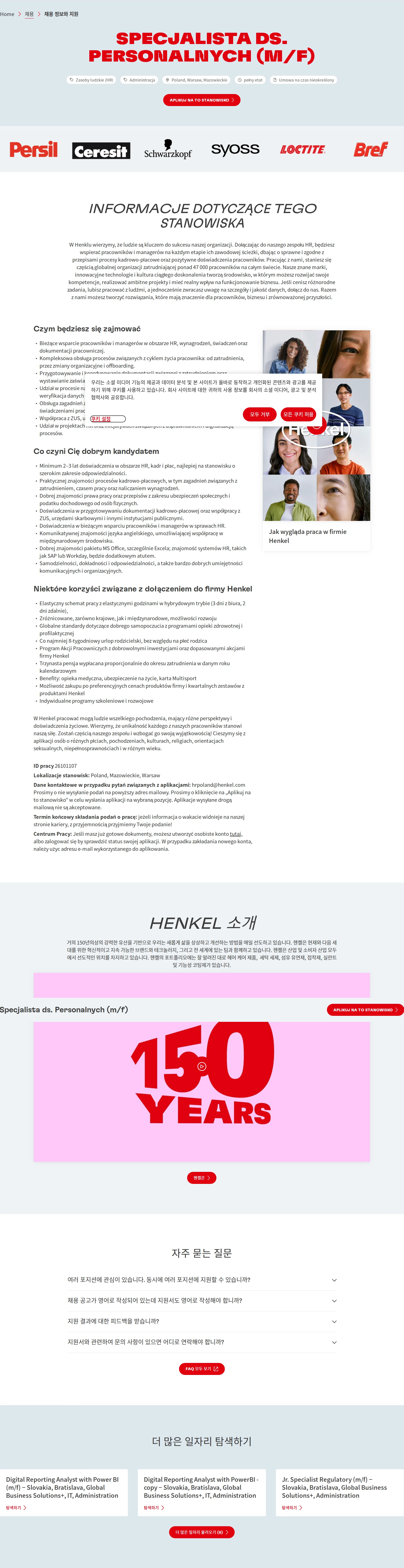 한국헨켈 Specjalista ds. Personalnych (m/f) 채용공고