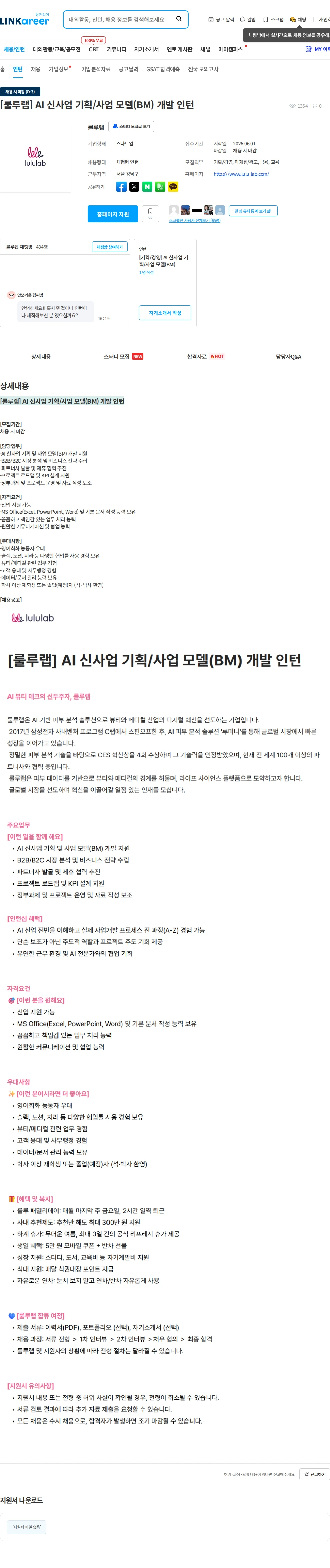 룰루랩 [룰루랩] AI 신사업 기획/사업 모델(BM) 개발 인턴 채용공고