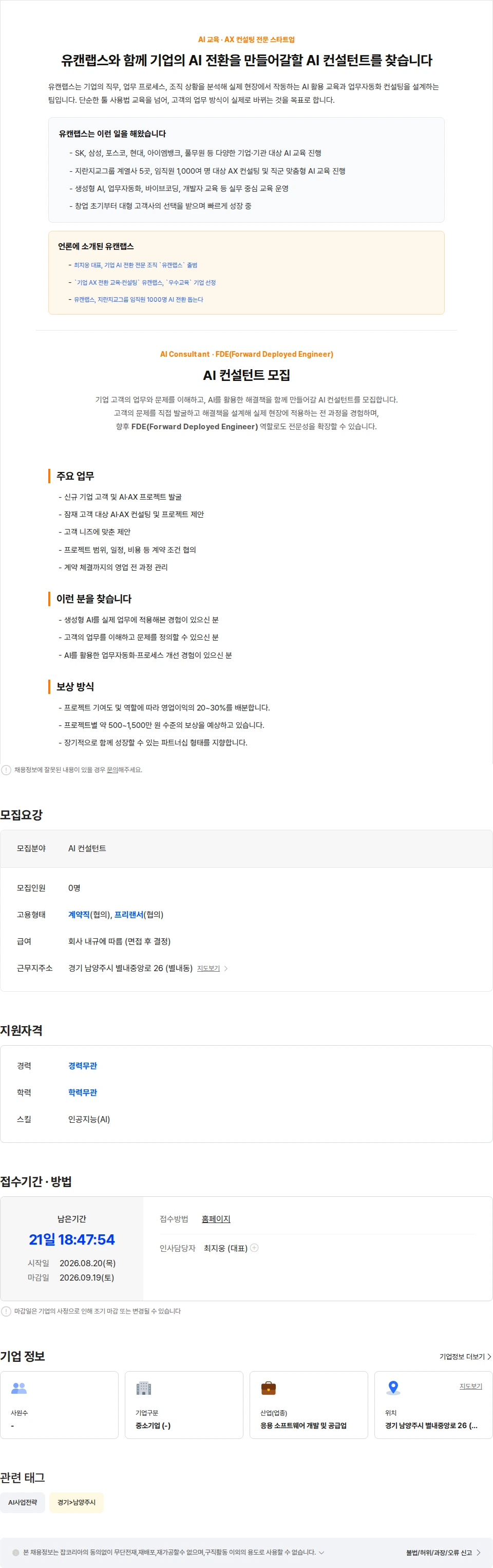 유캔랩스 [상시인재풀] AI 컨설턴트를 모십니다 채용공고