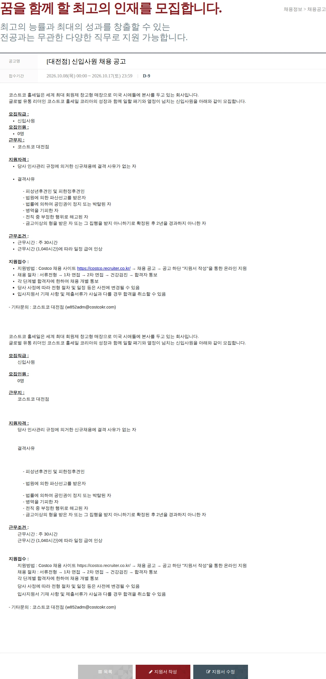 코스트코코리아 [대전점] 신입사원 채용 공고 채용공고