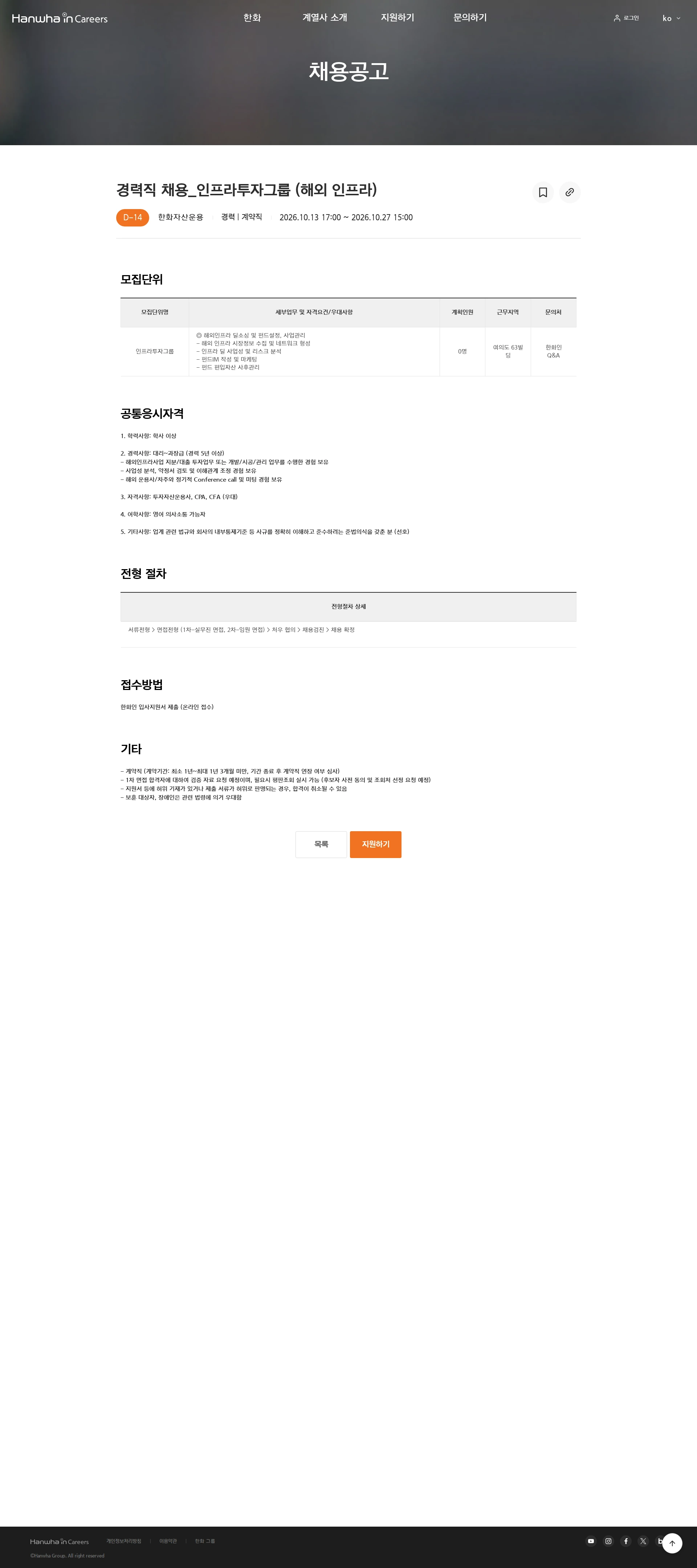 한화자산운용 경력직 채용_인프라투자그룹 (해외 인프라) 채용공고