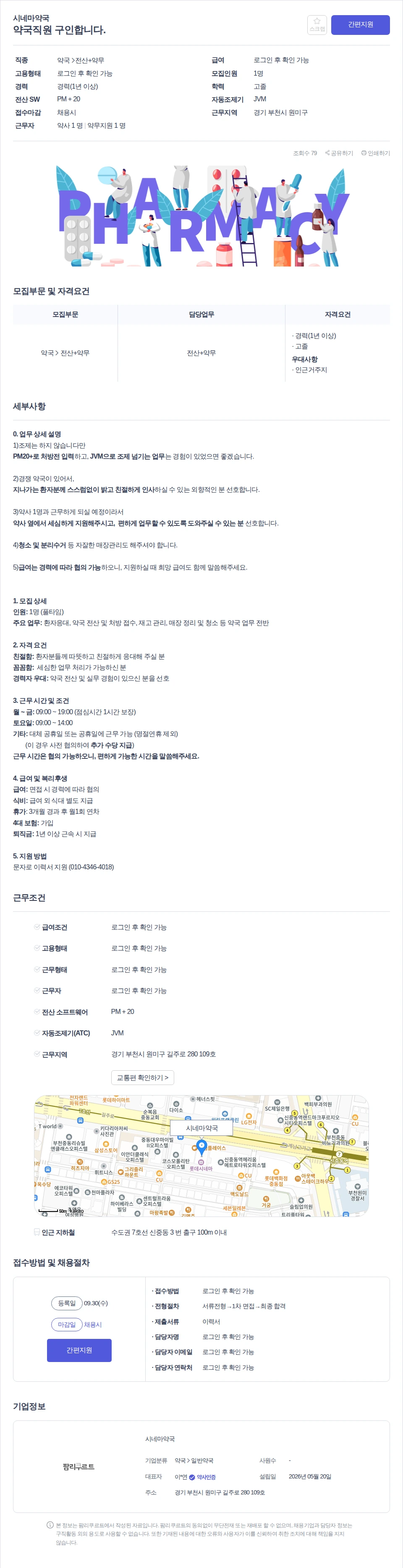 시네마약국 약국직원 구인합니다. 채용공고