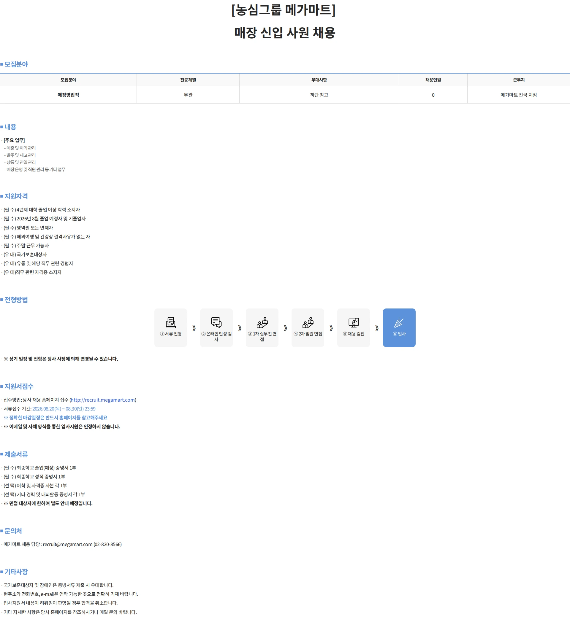 메가마트 [농심그룹 메가마트] 매장 신입 사원 채용 채용공고