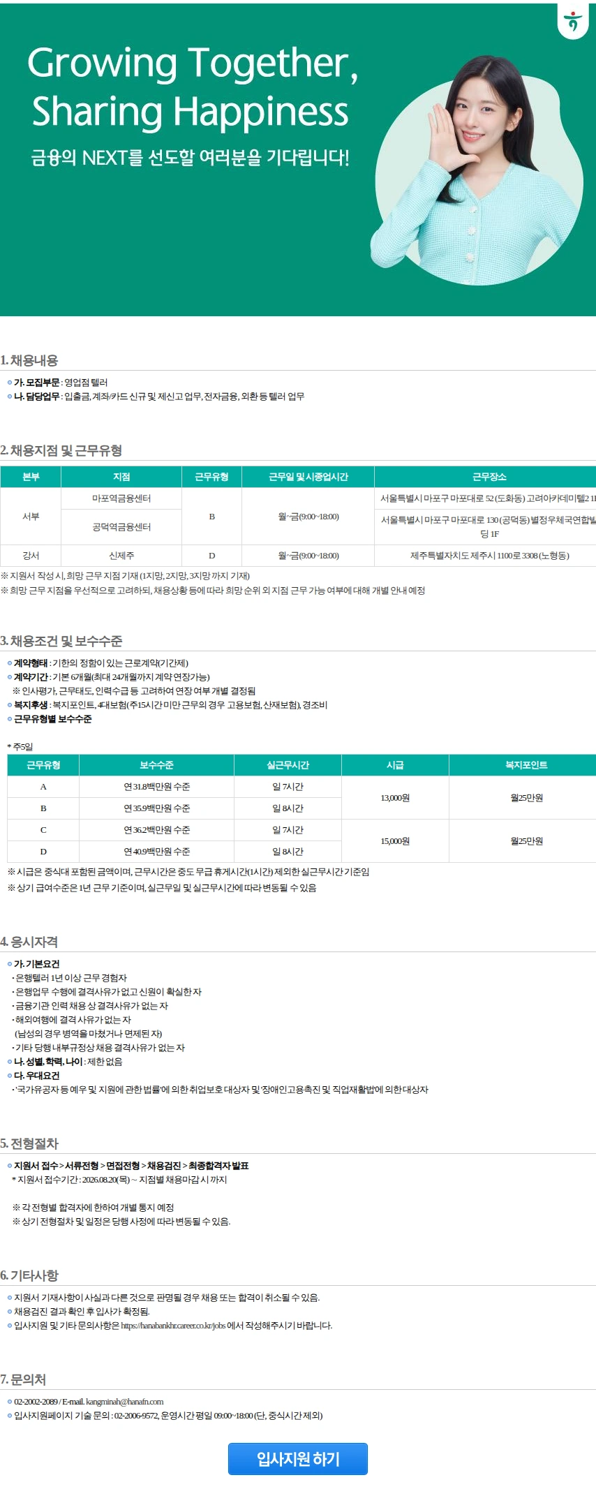 하나은행 영업점텔러 [강서/.서부](1) 채용공고