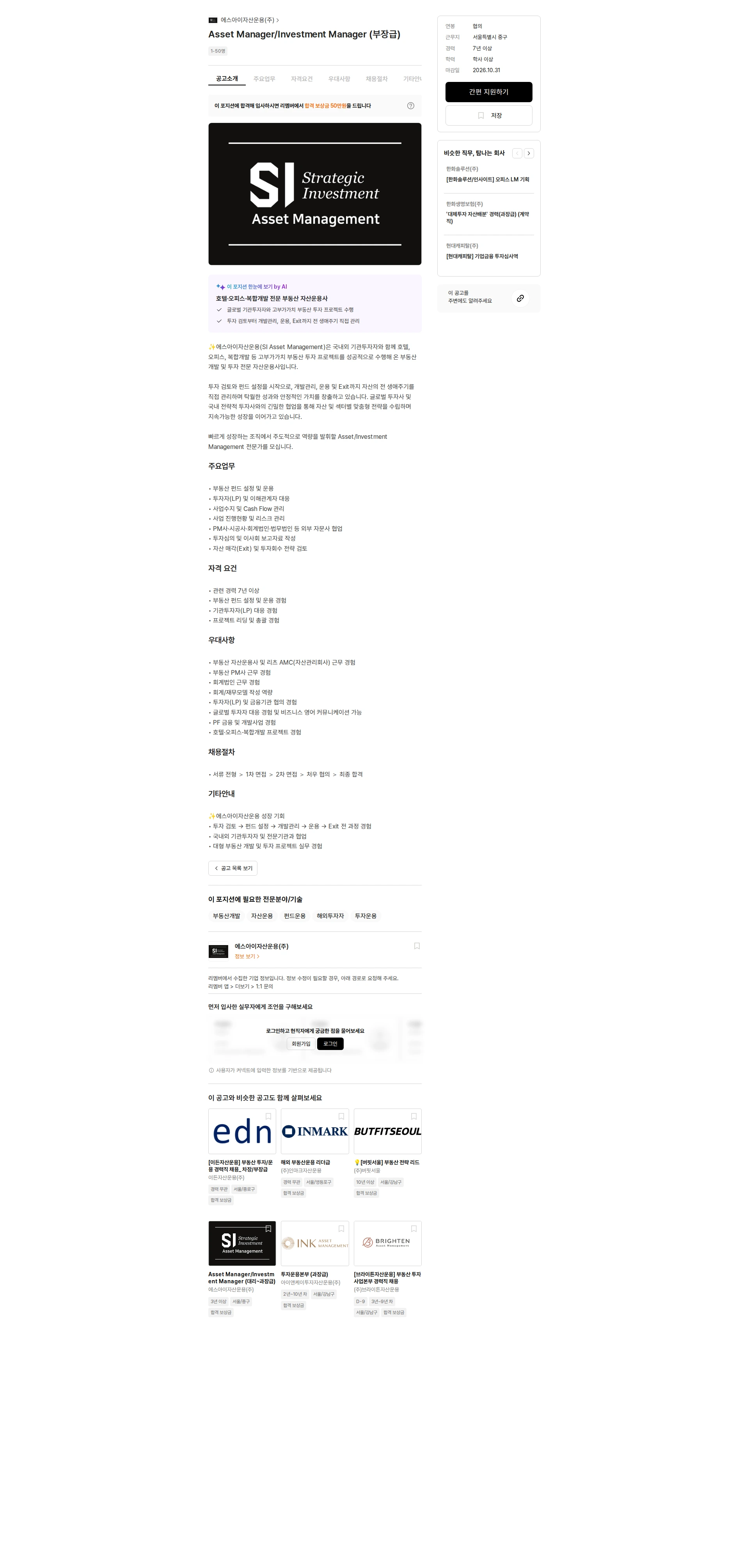 에스아이자산운용 Asset Manager/Investment Manager (부장급) 채용공고