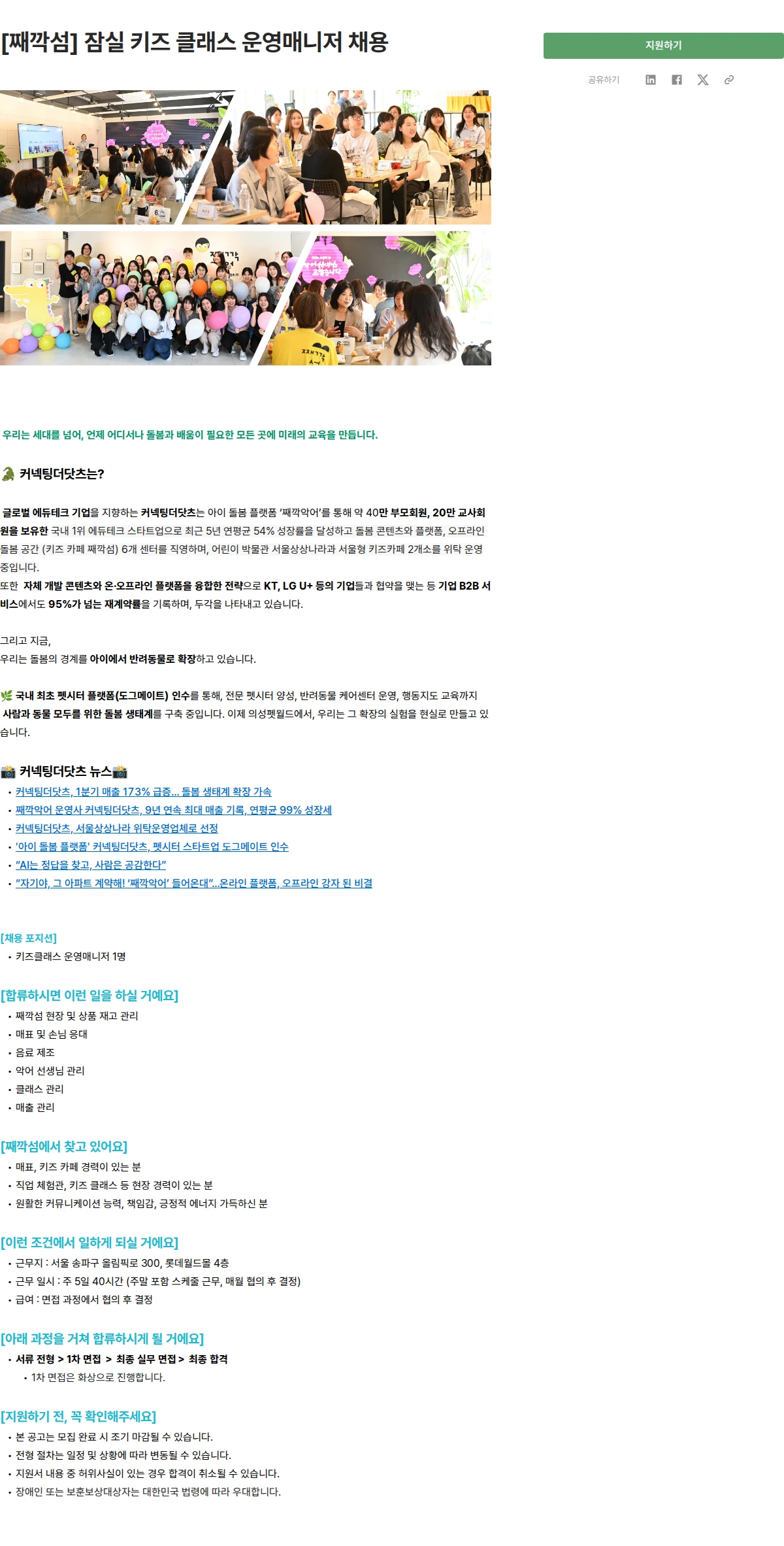 커넥팅더닷츠 [째깍섬] 잠실 키즈 클래스 운영매니저 채용 채용공고