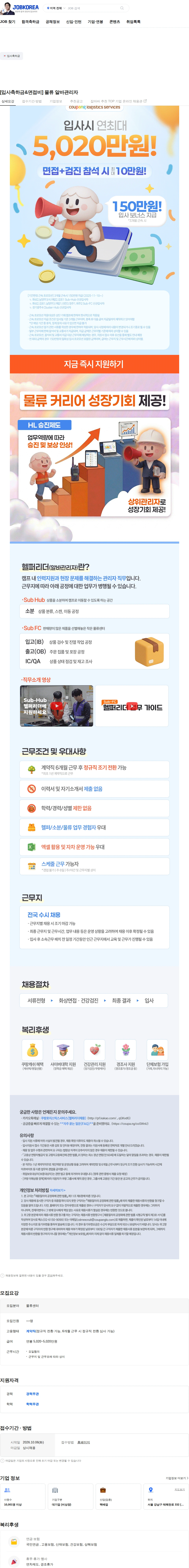 쿠팡로지스틱스서비스 [입사축하금&면접비] 물류 알바관리자 채용공고