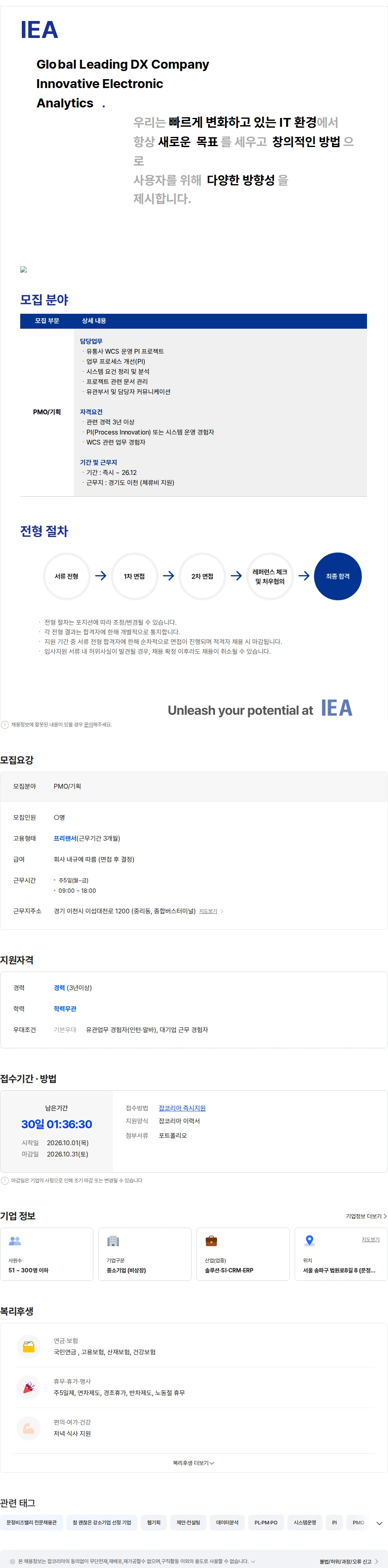 아이이에이 [유통사] WCS 운영 PI PMO/기획자 채용공고