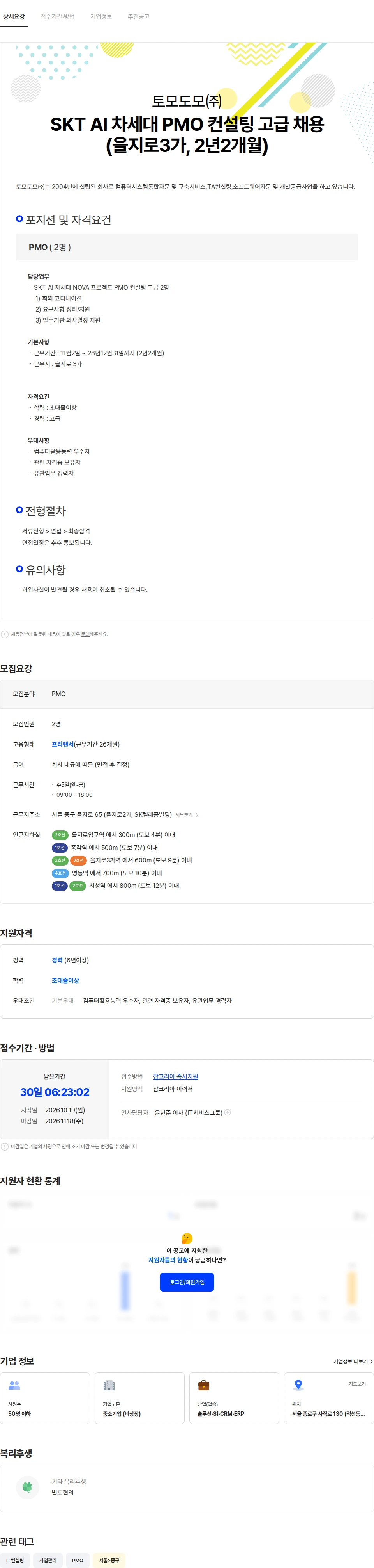 토모도모 SKT AI 차세대 PMO 컨설팅 고급 채용(을지로3가, 2년2개월) 채용공고