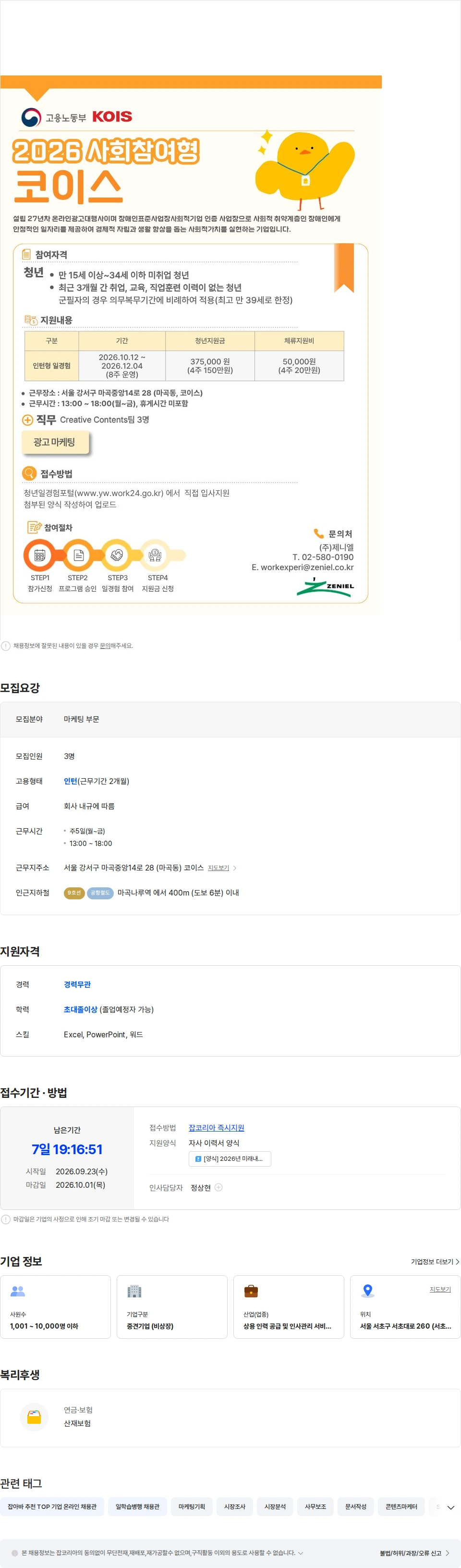 제니엘 [사회참여형] (코이스,Creative Contents) 광고마케팅직군 청년인턴 6차 채용공고