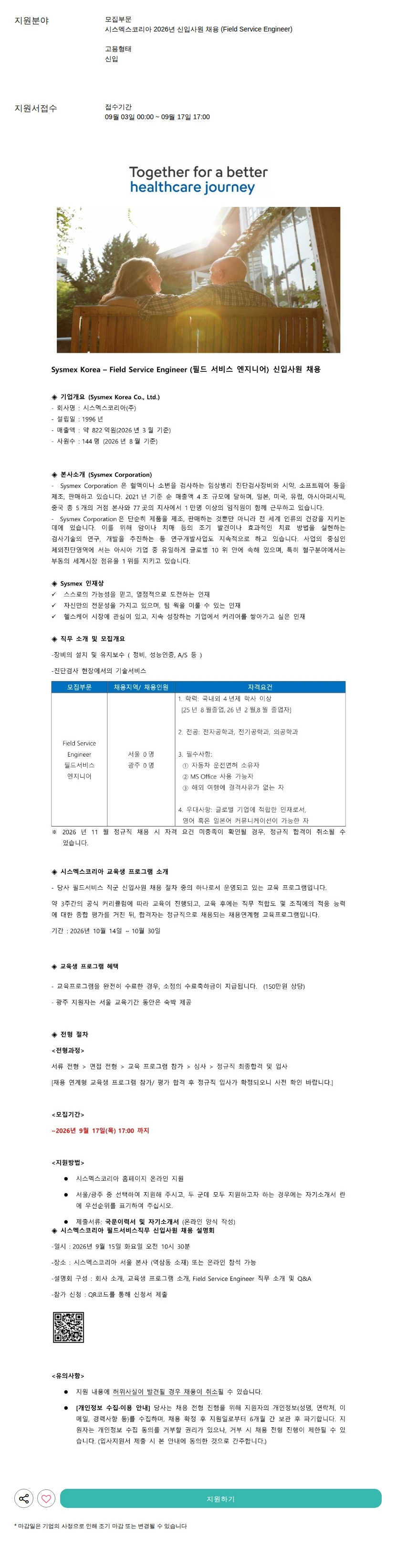 시스멕스코리아 2026년 신입사원 채용 (Field Service Engineer) 채용공고
