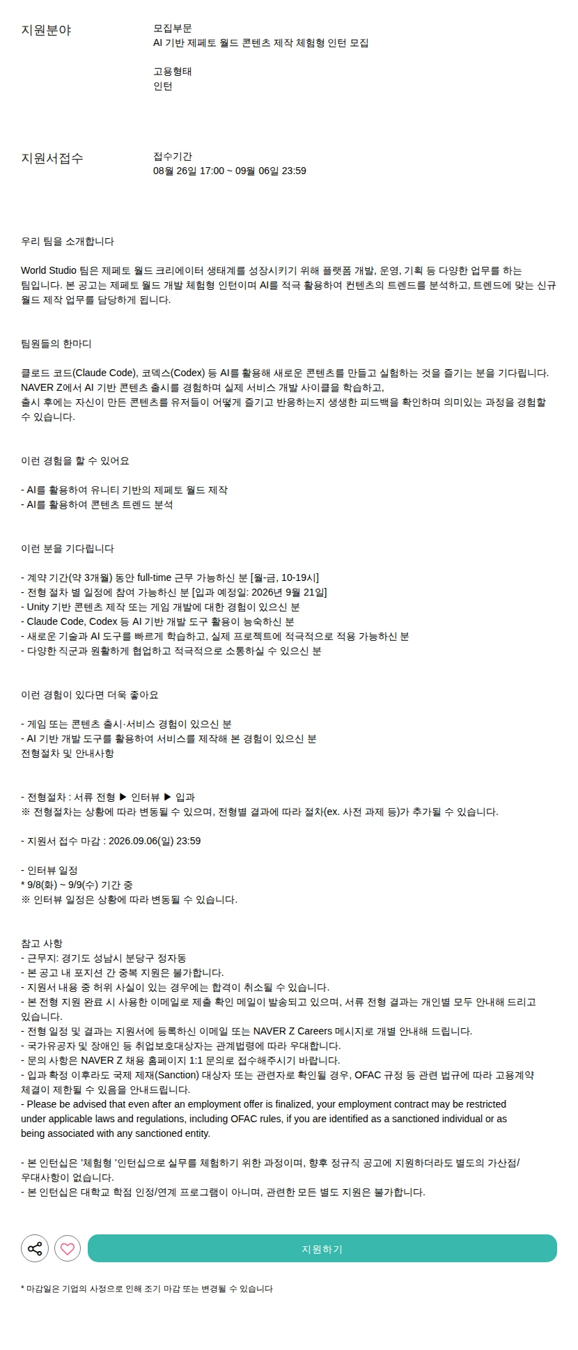 네이버제트 AI 기반 제페토 월드 콘텐츠 제작 체험형 인턴 모집 채용공고