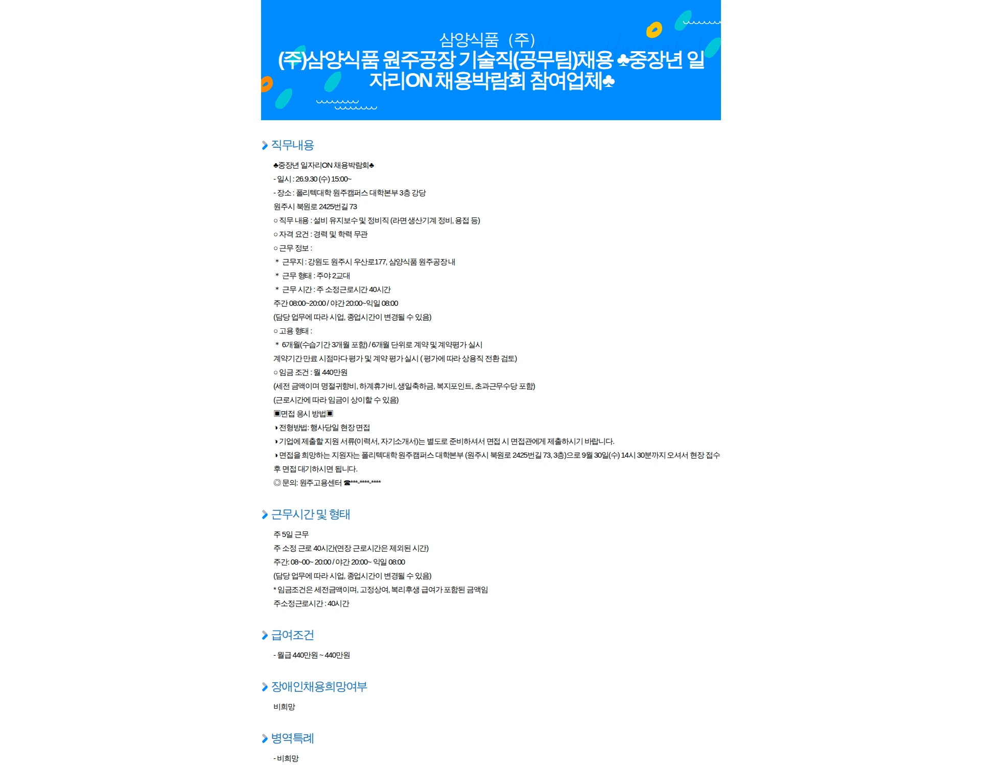 삼양식품 (주)삼양식품 원주공장 기술직(공무팀)채용 중장년 일자리ON 채용박람회 참여업체 채용공고