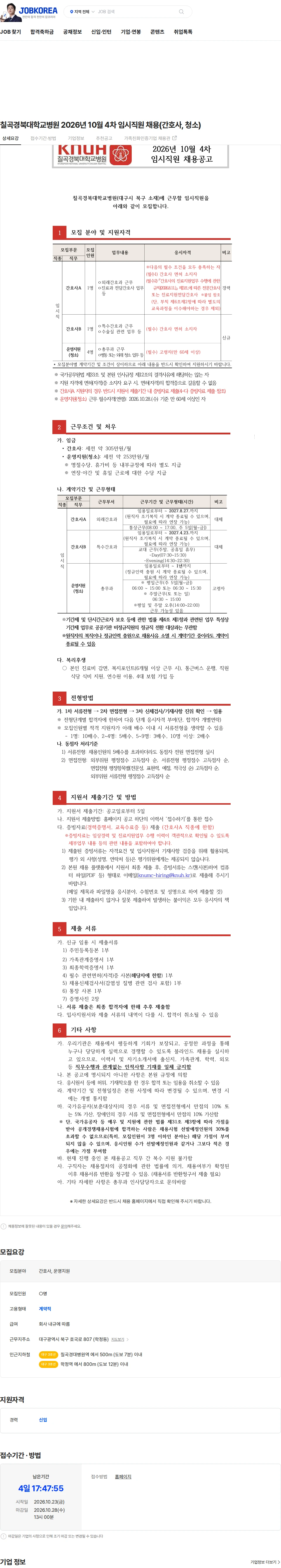 경북대학교병원 칠곡경북대학교병원 2026년 10월 4차 임시직원 채용(간호사, 청소) 채용공고