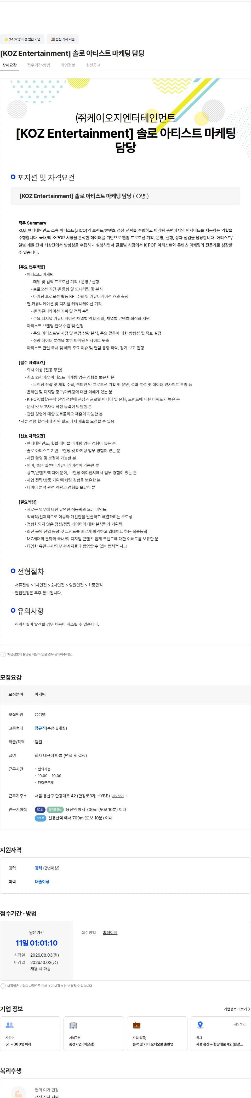 케이오지엔터테인먼트 [KOZ Entertainment] 솔로 아티스트 마케팅 담당 채용공고