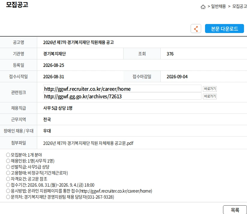 경기복지재단 2026년 제7차 경기복지재단 직원채용 공고 채용공고