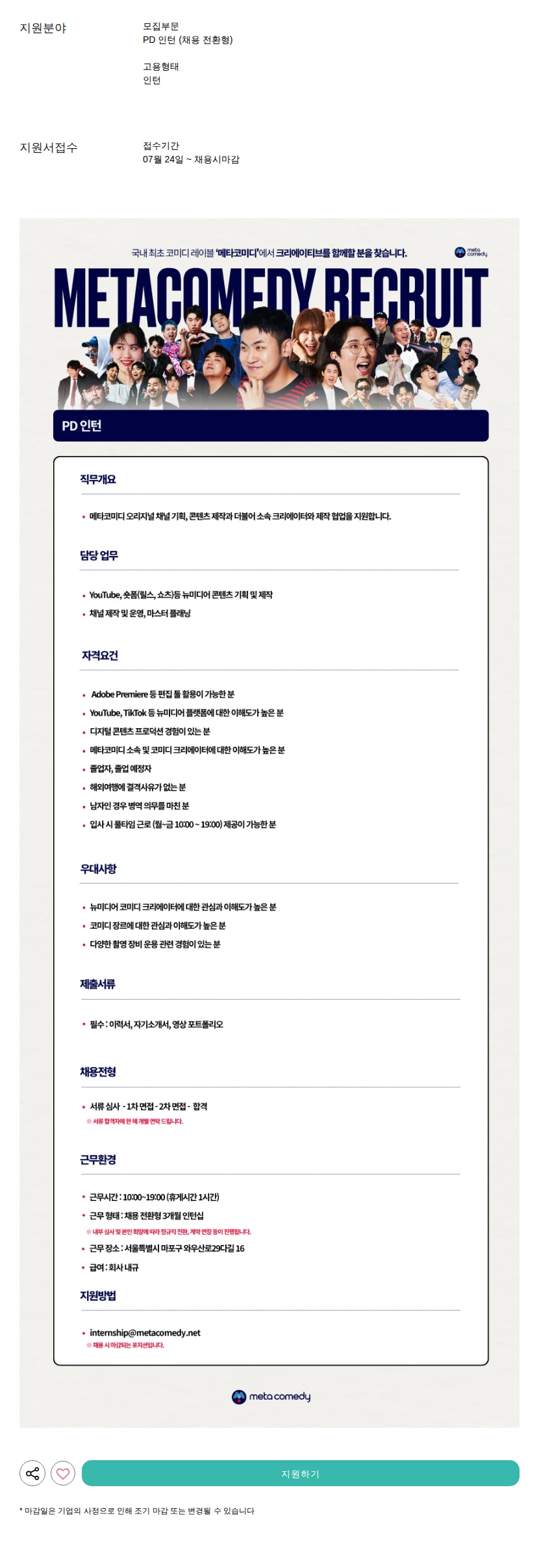 메타코미디 (채용 전환형) 채용공고