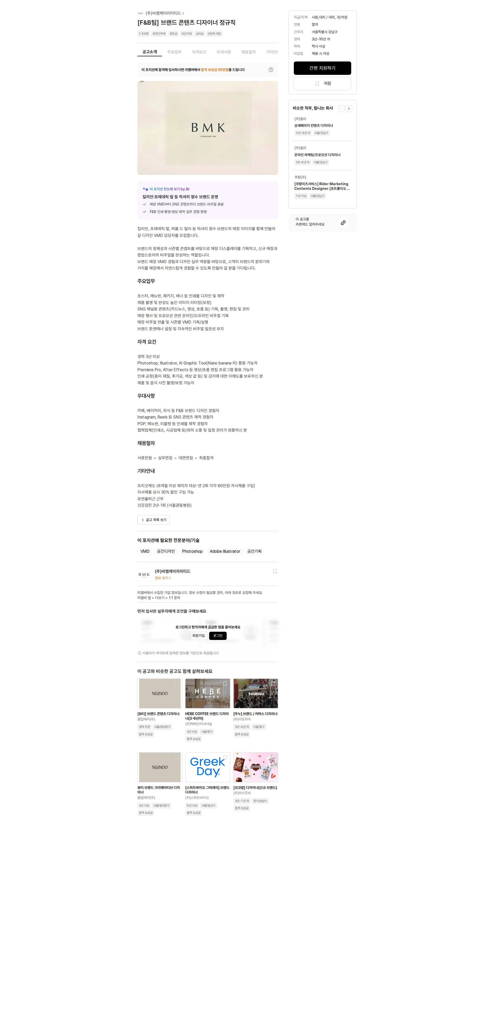 비엠케이리미티드 [F&B팀] 브랜드 콘텐츠 디자이너 정규직 채용공고