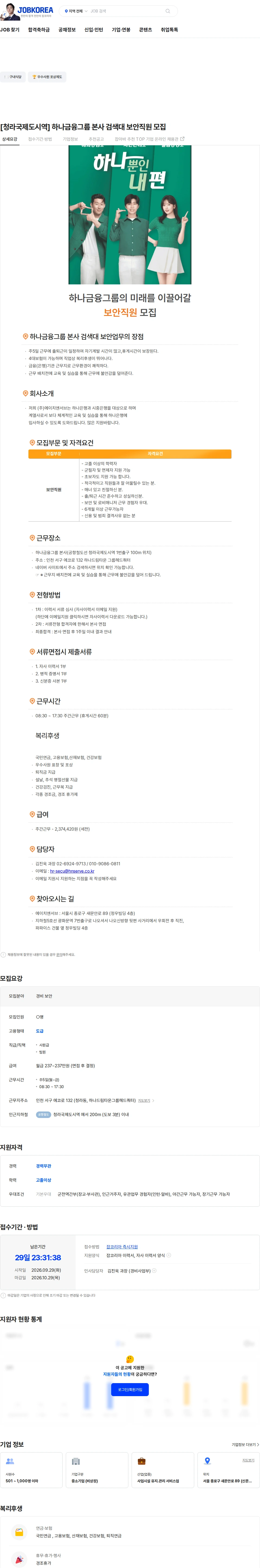 에이치엔서브 [청라국제도시역] 하나금융그룹 본사 검색대 보안직원 모집 채용공고
