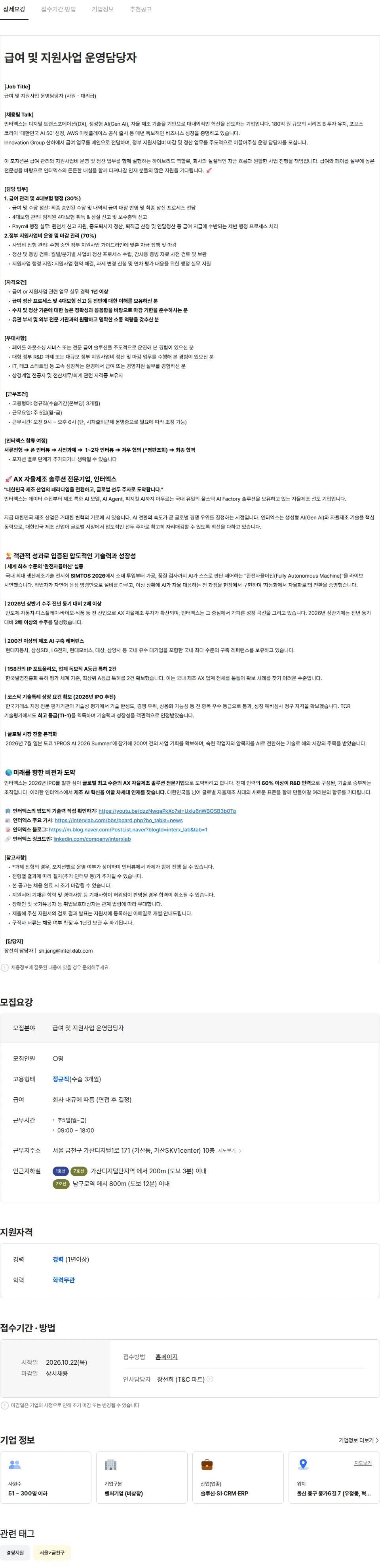 인터엑스 급여 및 지원사업 운영담당자 채용공고