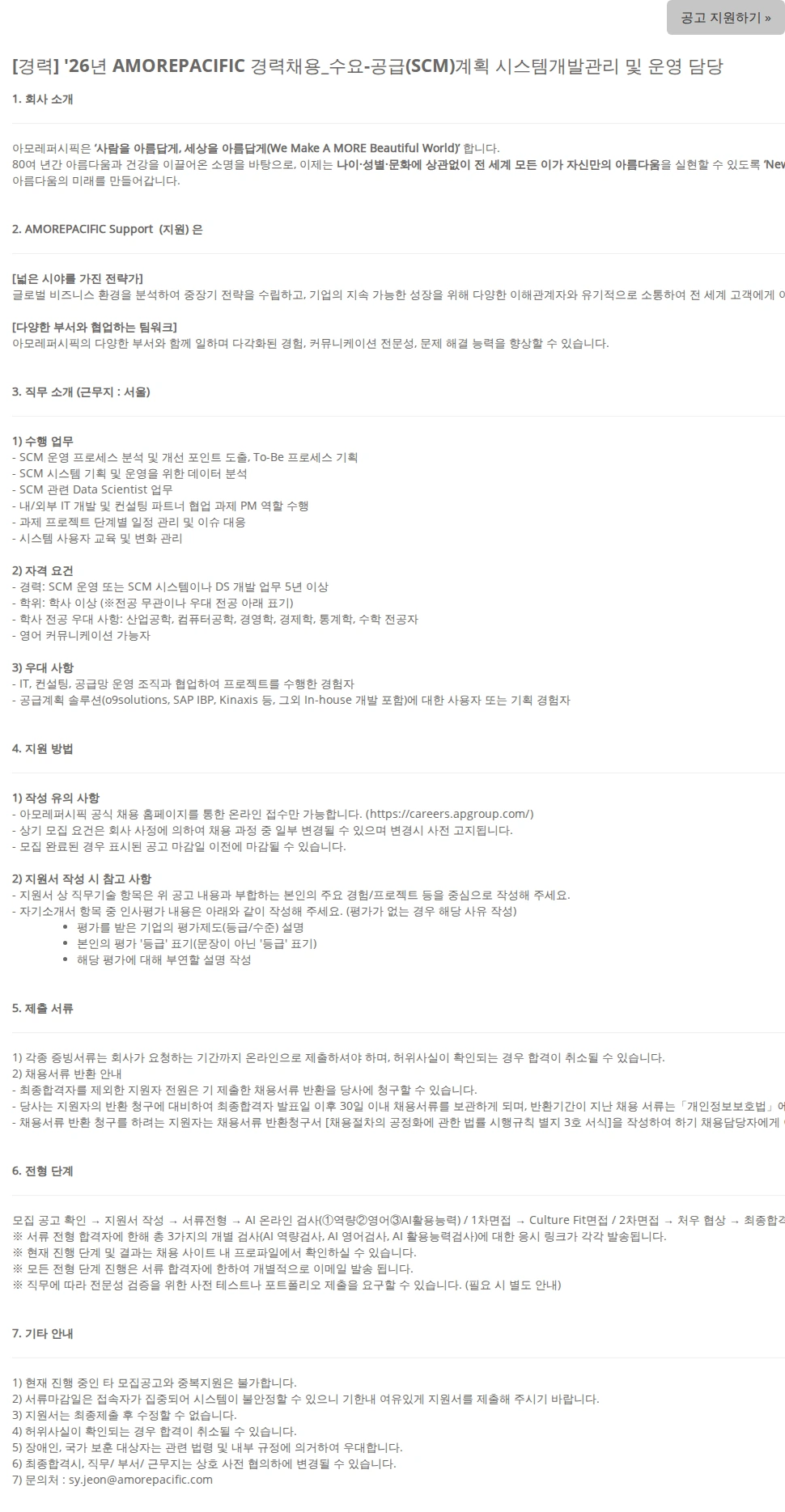 아모레퍼시픽(AMOREPACIFIC) [경력] '26년 AMOREPACIFIC 경력채용_수요-공급(SCM)계획 시스템개발관리 및 운영 담당 채용공고