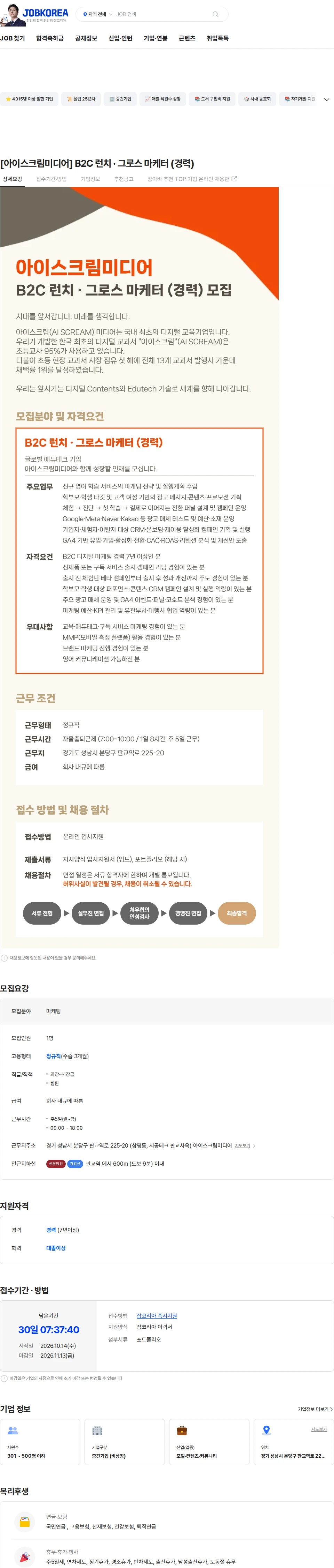 아이스크림미디어 [아이스크림미디어] B2C 런치 · 그로스 마케터 (경력) 채용공고