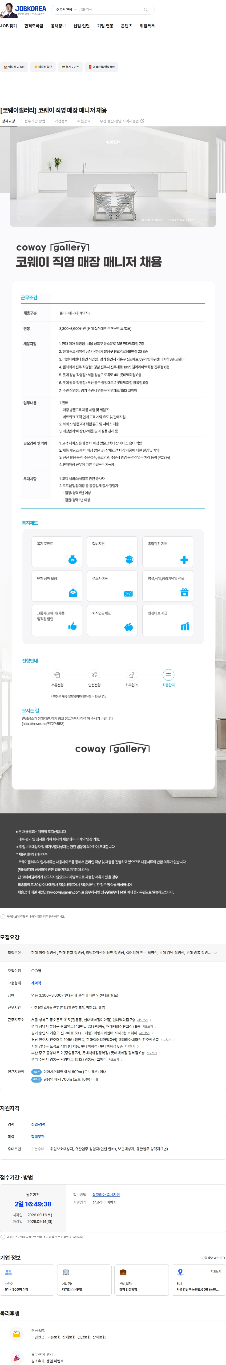 코웨이갤러리 [코웨이갤러리] 코웨이 직영 매장  매니저 채용 채용공고