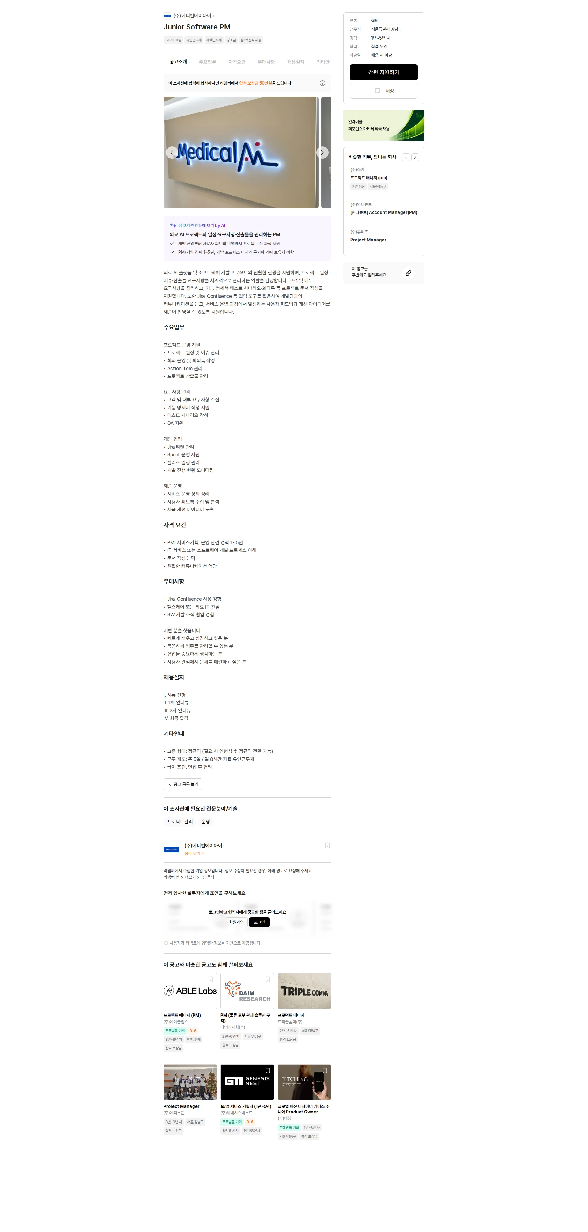 메디컬에이아이 Junior Software PM 채용공고